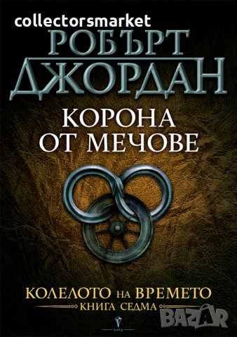 Колелото на времето. Книга 7: Корона от мечове в Художествена ...