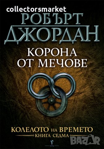 Колелото на времето. Книга 7: Корона от мечове, снимка 1 - Художествена литература - 38614211