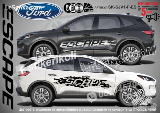 Ford Escape стикери надписи лепенки фолио SK-SJV1-F-ES, снимка 1 - Аксесоари и консумативи - 43441365
