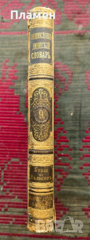 Энциклопедическiй словарь. Томъ 5