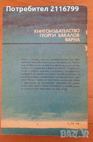 Един сокол лети, снимка 2 - Художествена литература - 44354058