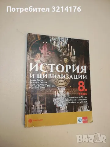 История и цивилизация за 8. клас - А. Пантев, В. Павлова, П. К., З. Велинова-Тренчева, Р.Б. (2019)