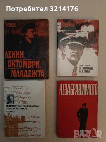 Ленин и България. 100 въпроса и 100 отговора - Сборник (1980), снимка 7 - Специализирана литература - 53632825