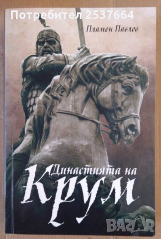 Династията на Крум  Пламен Павлов, снимка 1 - Специализирана литература - 36013763