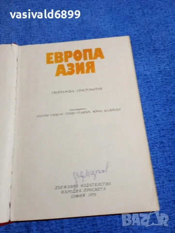 "Европа/Азия - географска христоматия", снимка 4 - Специализирана литература - 50823980