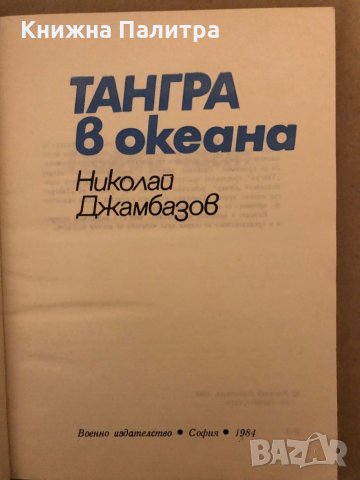 Тангра в океана Николай Джамбазов, снимка 2 - Художествена литература - 35971220