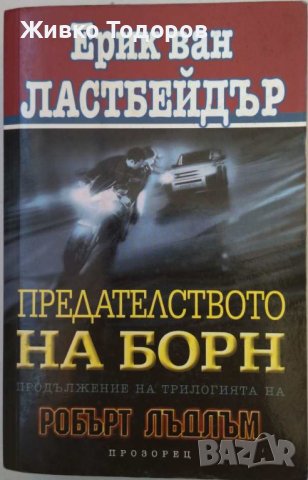 Книги Трилър по 5лв.(Знакът на близнаците / Предателството на Борн / Необикновена зараза), снимка 3 - Художествена литература - 41962563