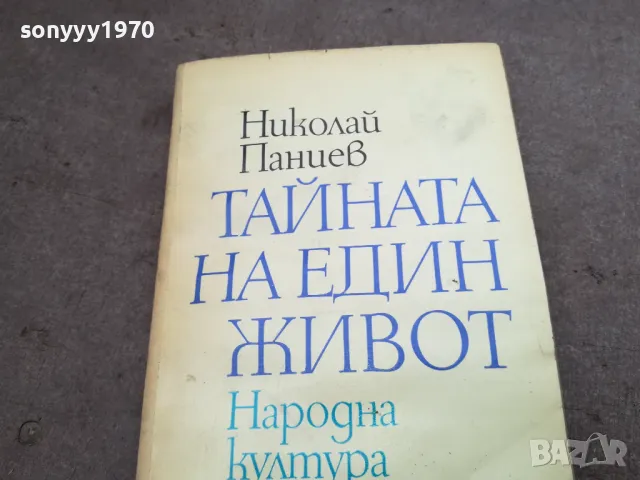 ТАЙНАТА НА ЕДИН ЖИВОТ 2912241924, снимка 6 - Художествена литература - 48492004