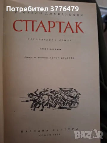 Спартак Рафаело Джованьоли , снимка 2 - Художествена литература - 47523698