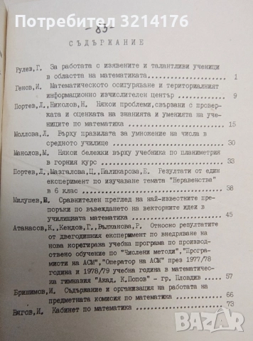Из опита на пловдивските математици – Сборник (1980), снимка 2 - Специализирана литература - 51612096