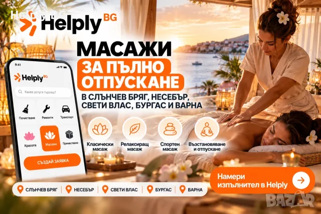 Масажи в Слънчев бряг, Несебър, Свети Влас, Бургас и Варна