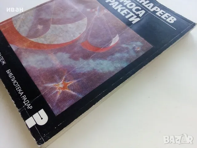 В Космоса без ракети - Тодор Андреев - 1977г., снимка 8 - Други - 49260742