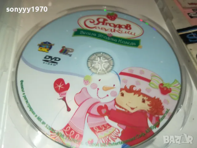 ЯГОДОВ СЛАДКИШ ДВД 2412241058, снимка 2 - DVD филми - 48449064