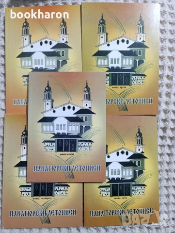 Панагюрски летописи