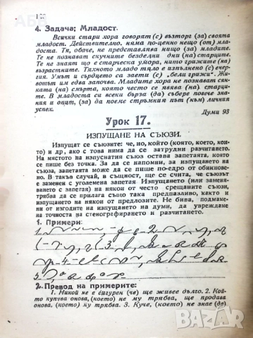 Продава се рядък антикварен учебник по стенография от 1946г, снимка 11 - Други ценни предмети - 51675672