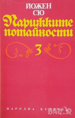 Парижките потайности. Том 1-4 Йожен Сю, снимка 3 - Художествена литература - 50647974