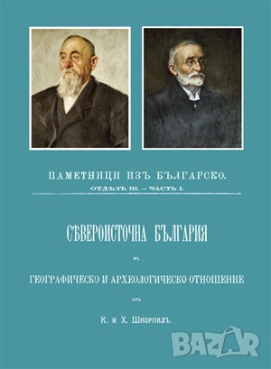 Североизточна България. Паметници изъ Българско въ географическо и археоллогическо отношение 