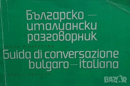 Българско-италиански разговорник