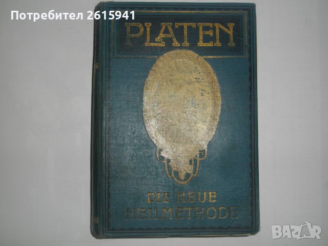 1913г-Антикварен Медицински Стар Учебник-"Platen-Die Neue Hellmethod"-Отличен, снимка 3 - Антикварни и старинни предмети - 39469466