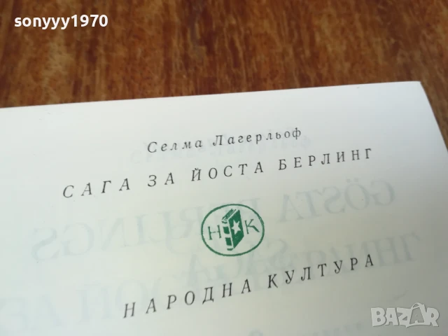 САГА ЗА ЙОСТА БЕРЛИНГ 1707251710LCHERY, снимка 12 - Художествена литература - 51053832