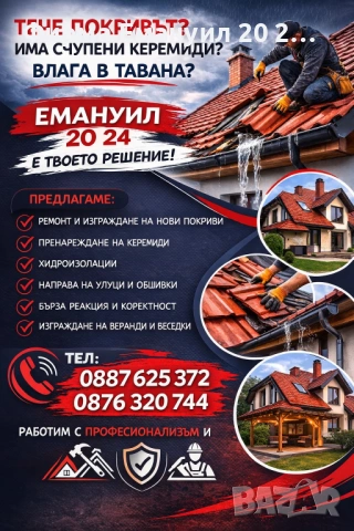 Ремонт на покриви