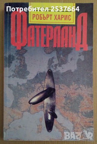 Фатерланд  Робърт Харис 7лв