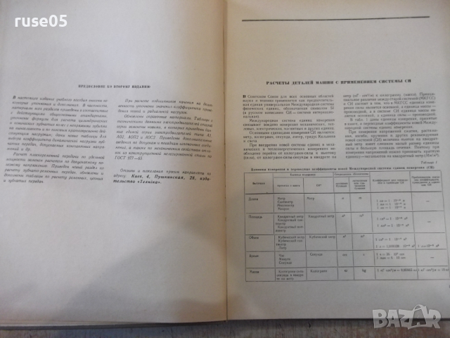 Книга"Расчет и проектирован.деталей машин-С.Дьяченко"-320стр, снимка 4 - Учебници, учебни тетрадки - 36240903