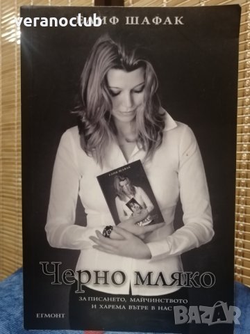 Черно мляко - Елиф Шафак, 2013