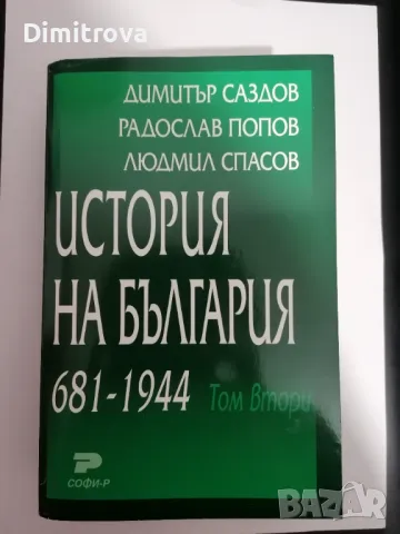  "История на България 681-1944" , Том 1-2 - Димитър Саздов и др. , снимка 3 - Учебници, учебни тетрадки - 48550238