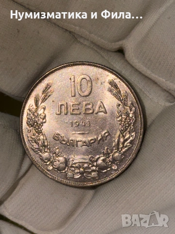 10 лева 1943 година