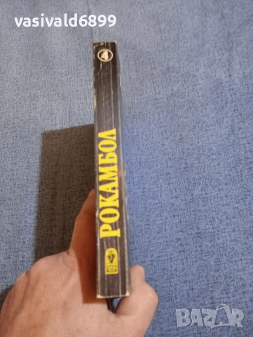 Понсон дю Терай - Рокамбол 4, снимка 2 - Художествена литература - 52789233