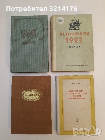 Септември 1923. Спомени – Сборник (1953)