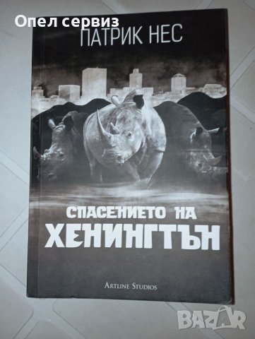 Книга: Спасението на Хенингтън; Автор: Патрик Нес; Издателство: Artline Studios
