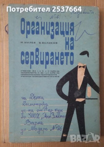 Организация на сервирането (учебник 1968г) М.Милев, снимка 1 - Специализирана литература - 39559810