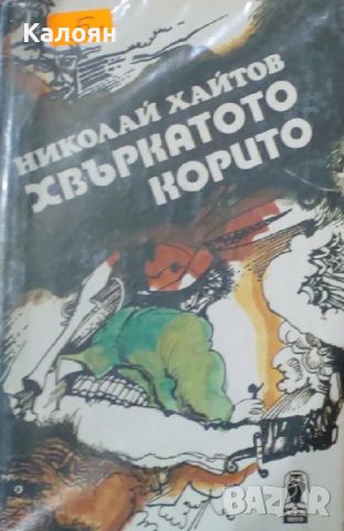 Николай Хайтов  - Хвъркатото корито (1979)