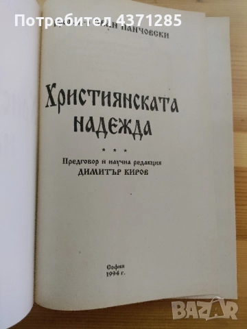 Християнската надежда-проф д-р Иван Панчовски, снимка 3 - Специализирана литература - 51946515