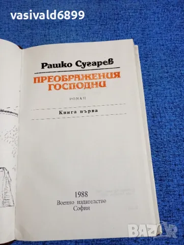 Рашко Сугарев - Преображения Господни , снимка 5 - Българска литература - 50132067