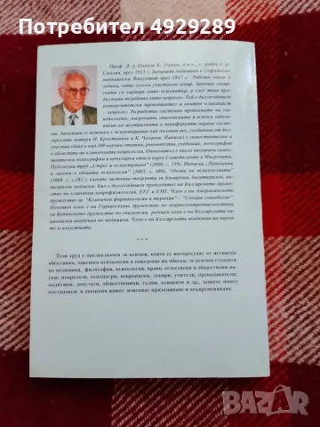 Психология на истината, Никола К. Узкнов, снимка 2 - Психология и личностно развитие - 55974488