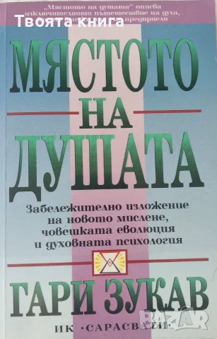 Мястото на душата