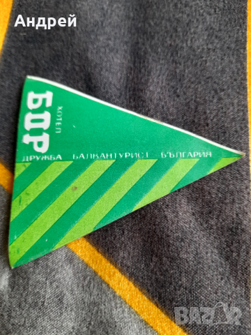 Стар стикер Хотел Бор,Дружба,Балкантурист, снимка 2 - Други ценни предмети - 36128538