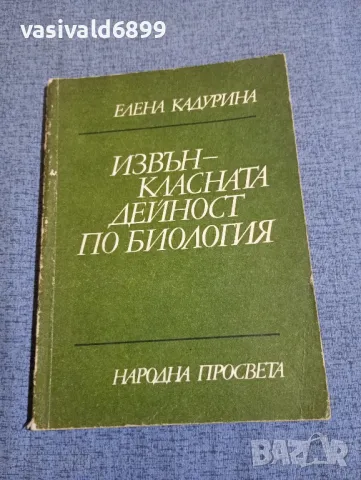 Елена Кадурина - Извънкласната дейност по биология , снимка 1 - Специализирана литература - 48313071