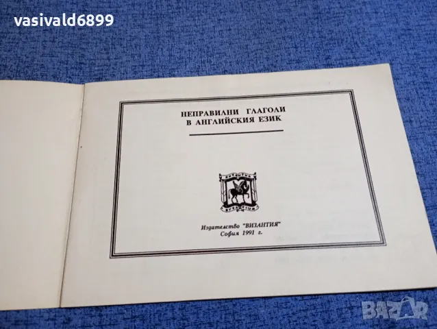 "Неправилни глаголи в английския език", снимка 4 - Чуждоезиково обучение, речници - 48419382