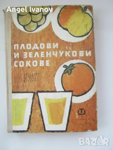 Плодови и зеленчукови сокове, снимка 1 - Енциклопедии, справочници - 48997302