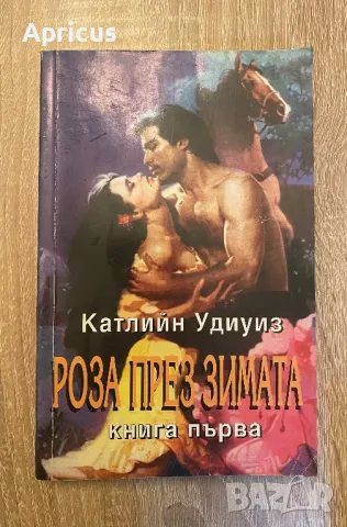 Роза през зимата. Книга 1 - Катлийн Удиуиз