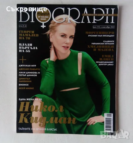 Списание Biograph бр 132 2022 г. Никол Кидман