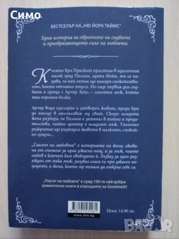 Гласът на любовта - Мия Шеридан, снимка 3 - Художествена литература - 53167566