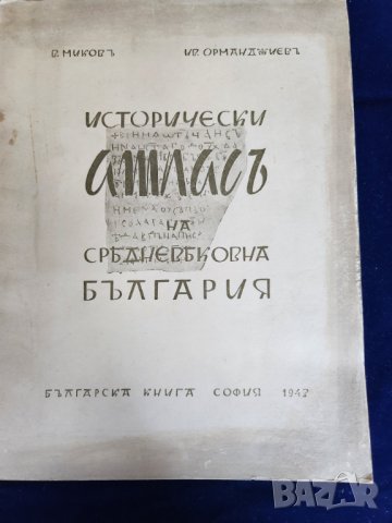 Стари карти и атласи от 19-20-ти век, военни руски, др.Исторически атласи на средновек. Б-ия и света, снимка 8 - Антикварни и старинни предмети - 41167782