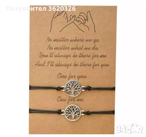 Комплект гривни за двойки - дървото на живота 