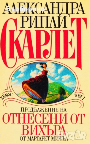 Отнесени от вихъра и Скарлет, снимка 2 - Художествена литература - 52623169