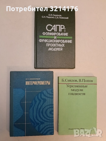Интерферометры – Ю. В. Коломоцкой (1976, Отлично състояние)